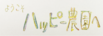 ハッピー農園